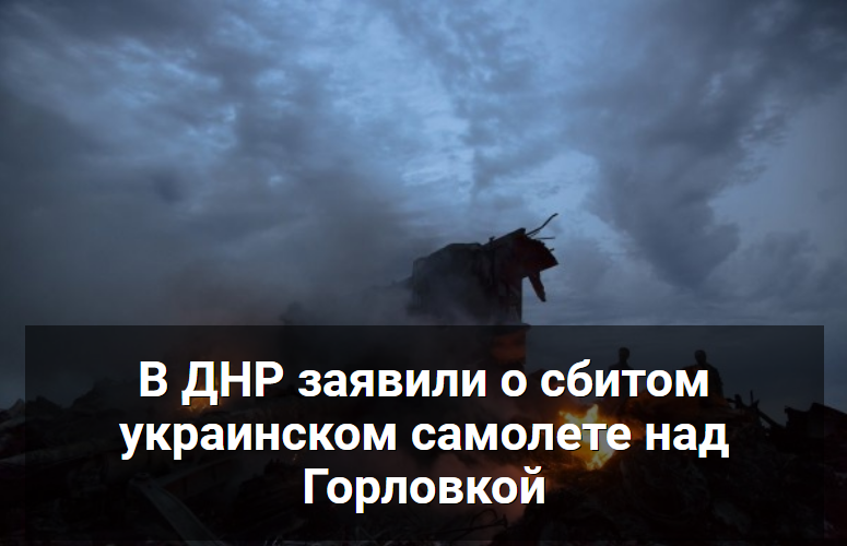 Москва запустила фейк о сбитом самолёте сил АТО
