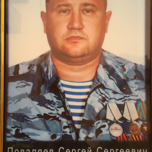 Поваляев Сергей Сергеевич (Боцман)
