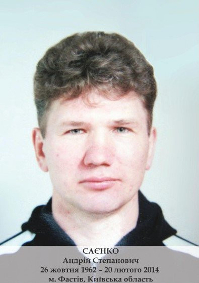 Саенко Андрей Степанович