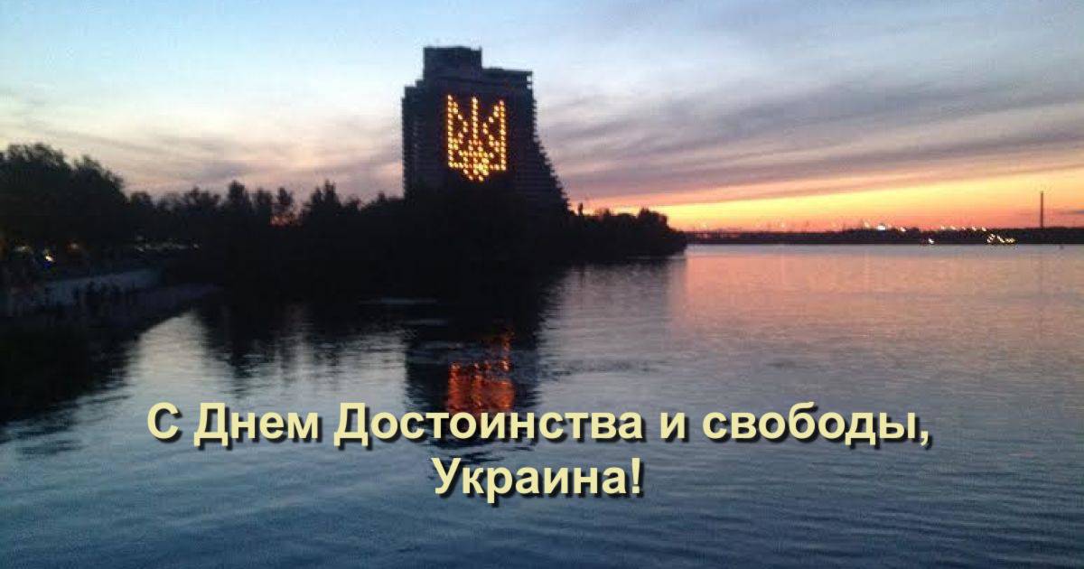 С Днем Достоинства и свободы, Украина!